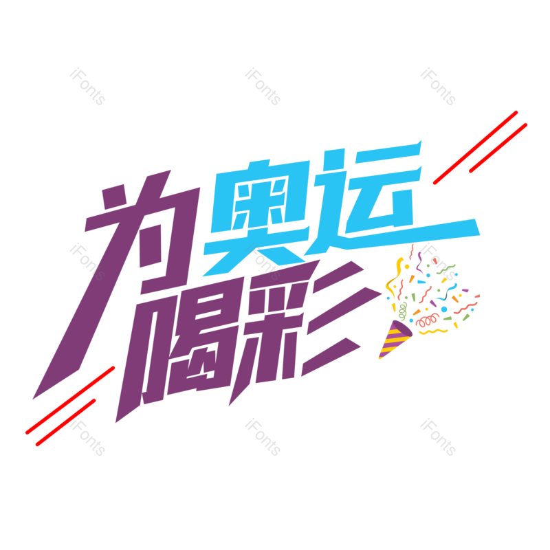 艺术字图片,创意字元素,运动PNG,运动会免抠素材